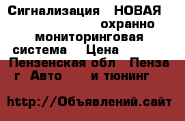 Сигнализация :(НОВАЯ) StarLine M32 CAN охранно-мониторинговая система  › Цена ­ 8 000 - Пензенская обл., Пенза г. Авто » GT и тюнинг   